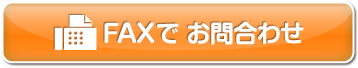 FAXでお問い合わせ