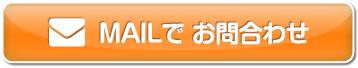 メールでお問い合わせ