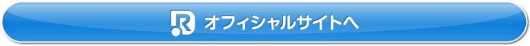 オフィシャルサイトへ